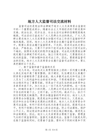 地方人大监督司法交流材料