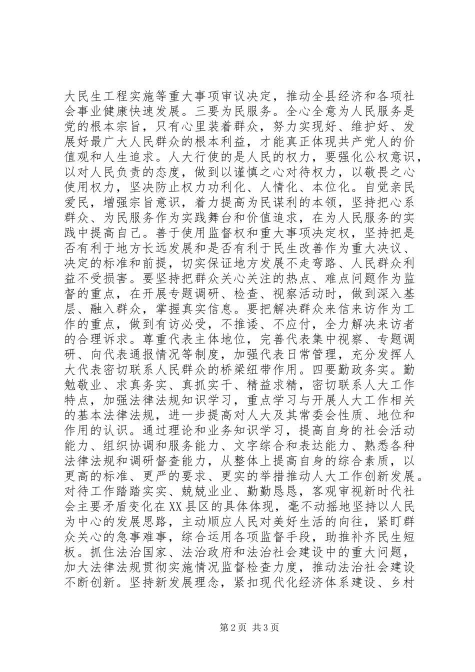 地方人大领导干部心得体会坚定信念，做好地方人大工作_第2页