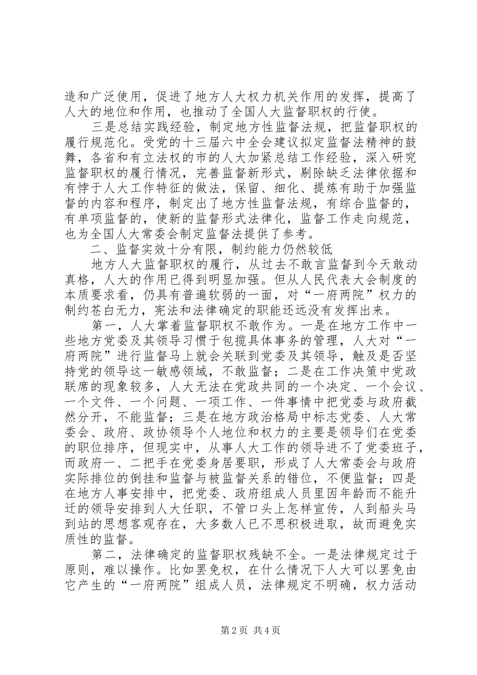 地方人大履行监督职权调研报告_第2页