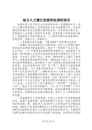 地方人大履行监督职权调研报告