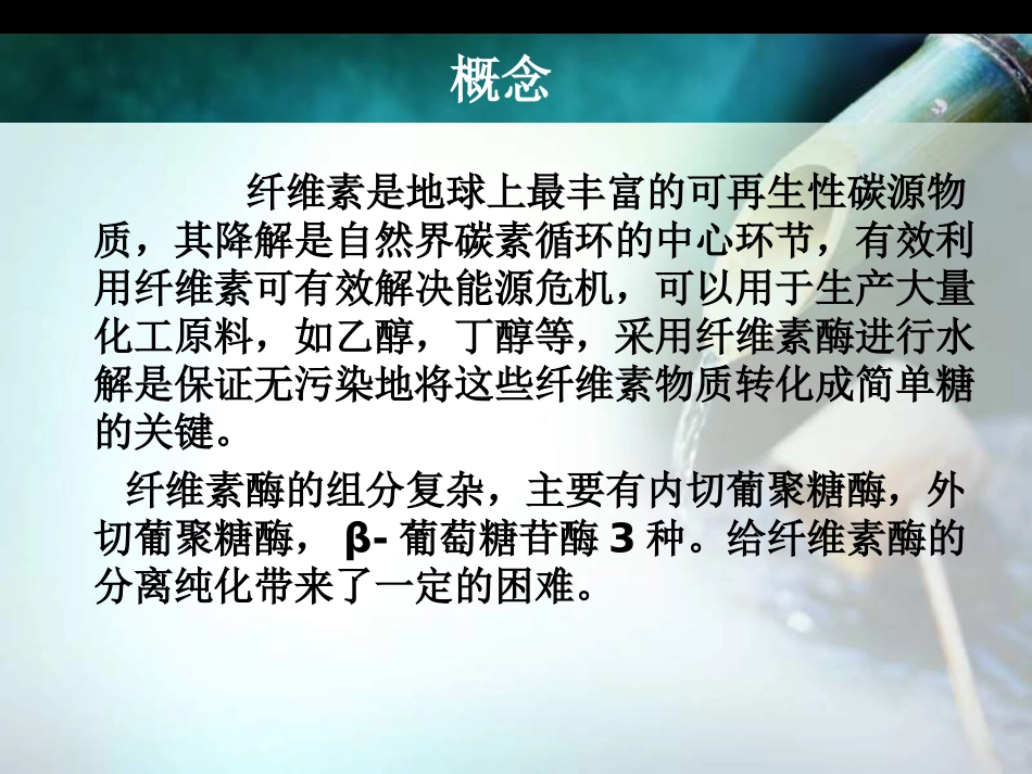 纤维素酶的分离纯化_第3页