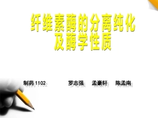 纤维素酶的分离纯化