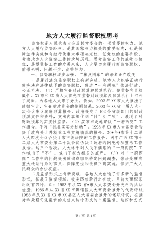 地方人大履行监督职权思考