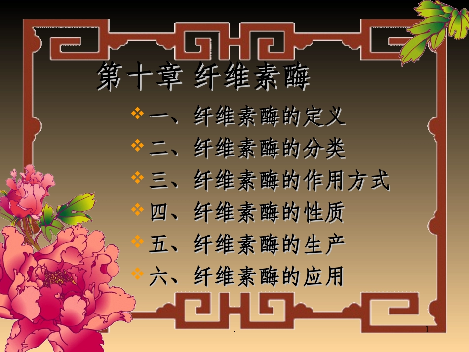 纤维素酶完整_第1页