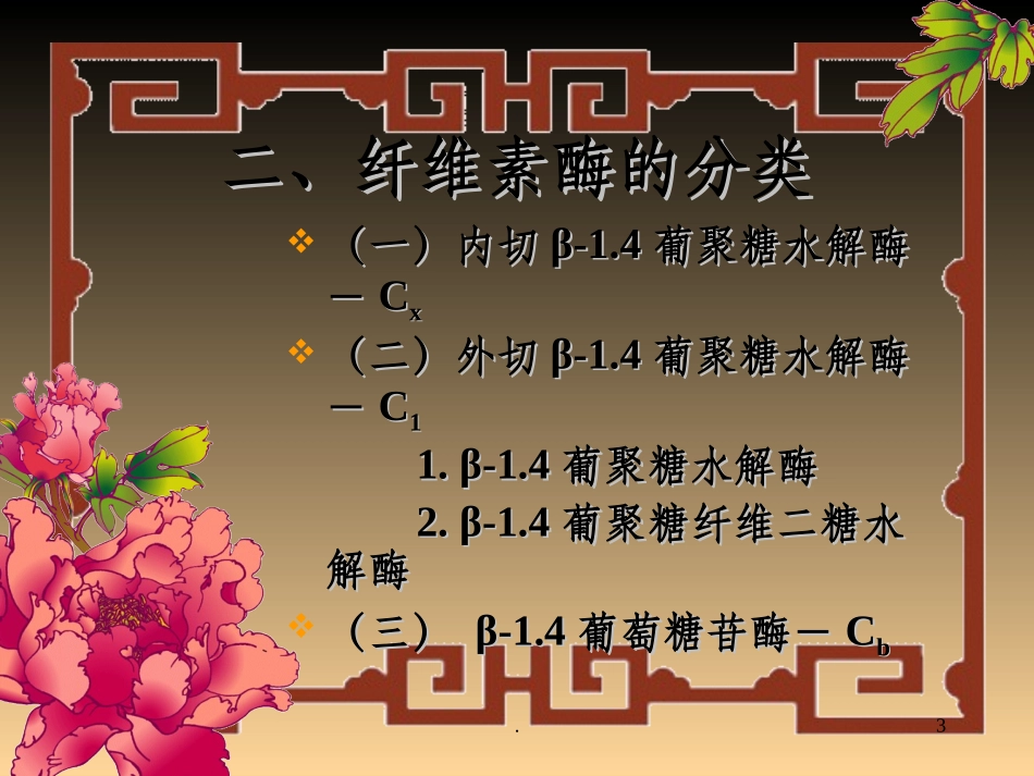 纤维素酶完整_第3页