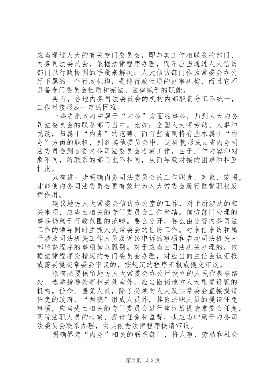 地方人大内务司法工作探析_第2页
