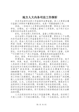 地方人大内务司法工作探析