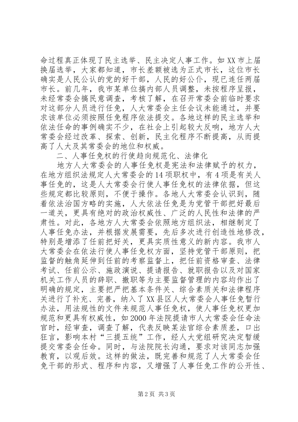 地方人大人事任免工作不断完善和加强_第2页