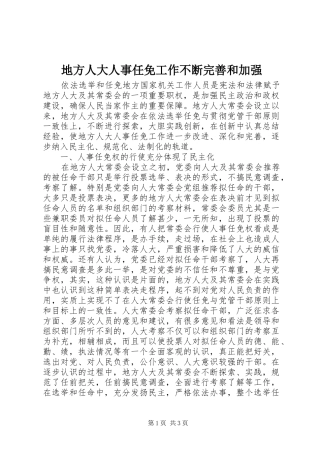 地方人大人事任免工作不断完善和加强