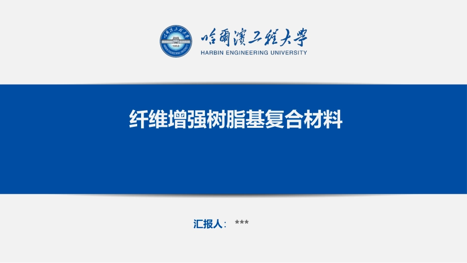 纤维增强树脂基复合材料_第1页