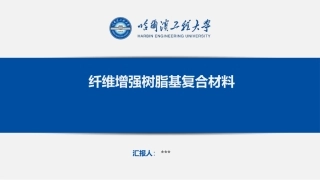 纤维增强树脂基复合材料