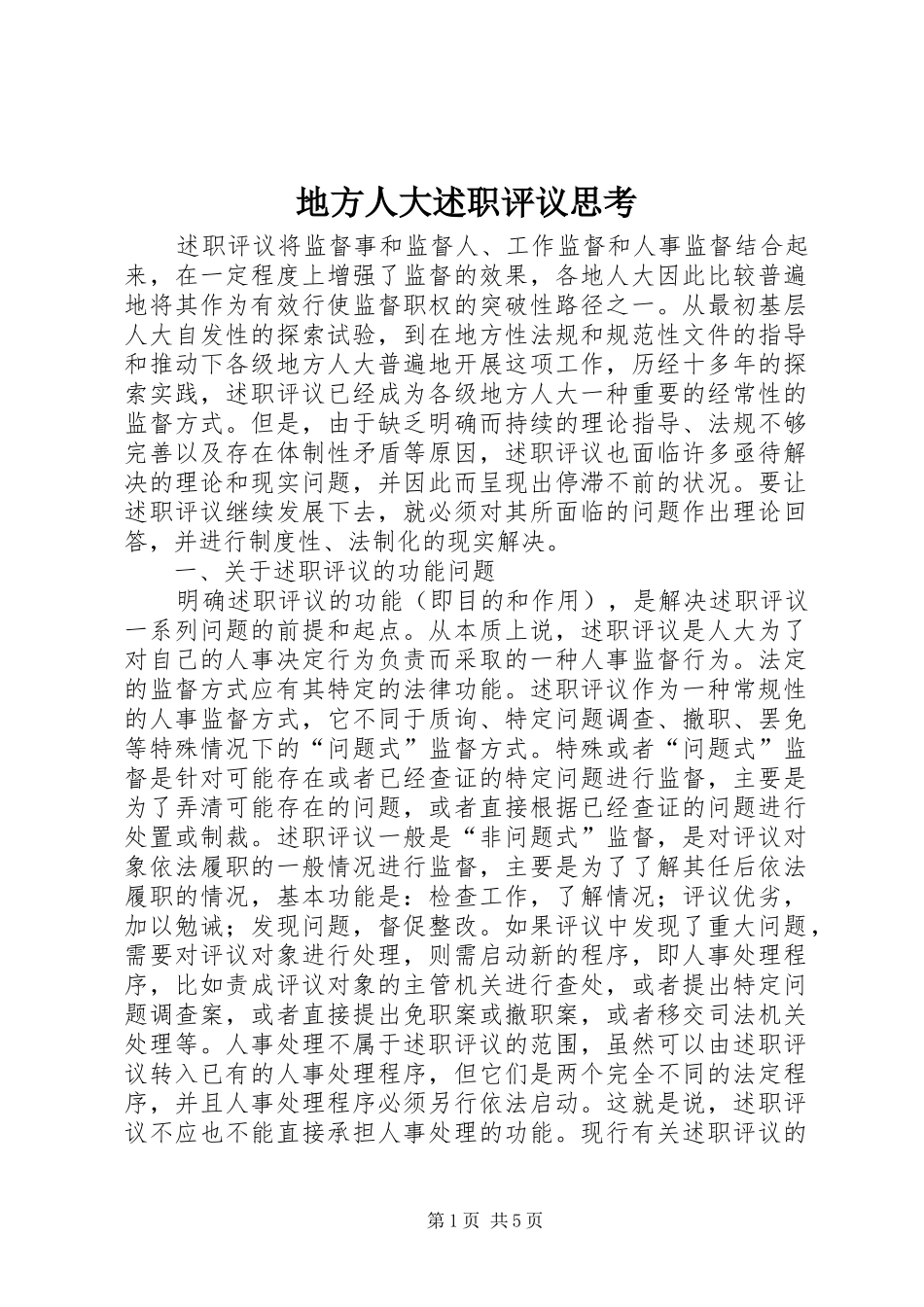 地方人大述职评议思考_第1页