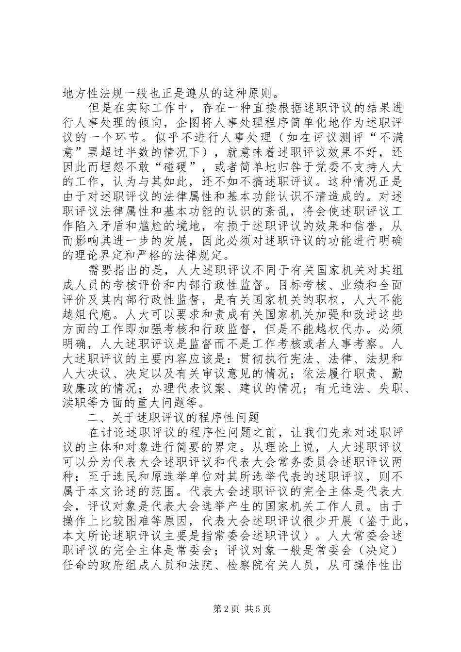 地方人大述职评议思考_第2页