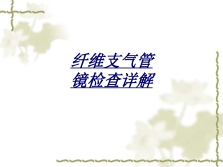 纤维支气管镜检查详解讲义