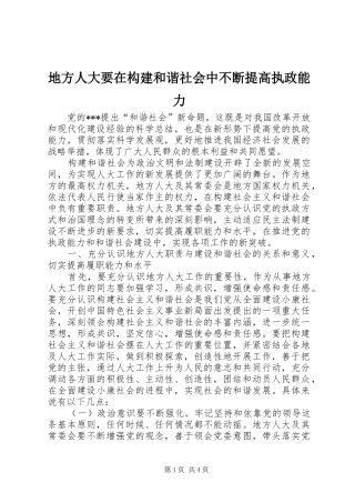 地方人大要在构建和谐社会中不断提高执政能力