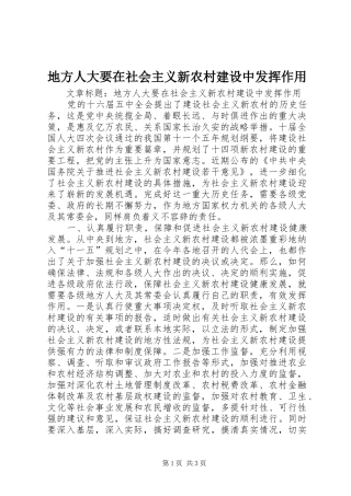 地方人大要在社会主义新农村建设中发挥作用