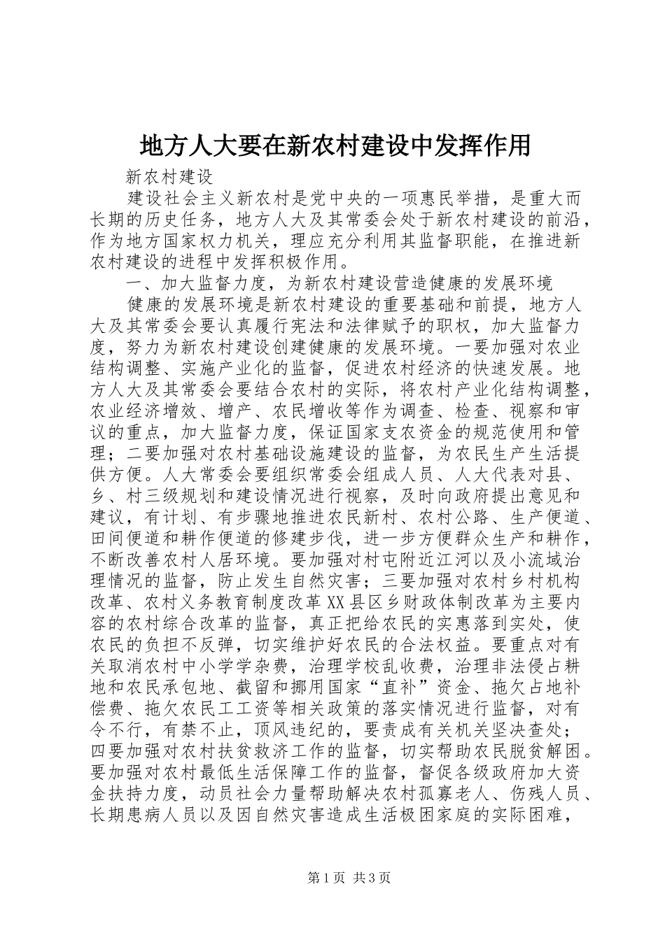 地方人大要在新农村建设中发挥作用_第1页