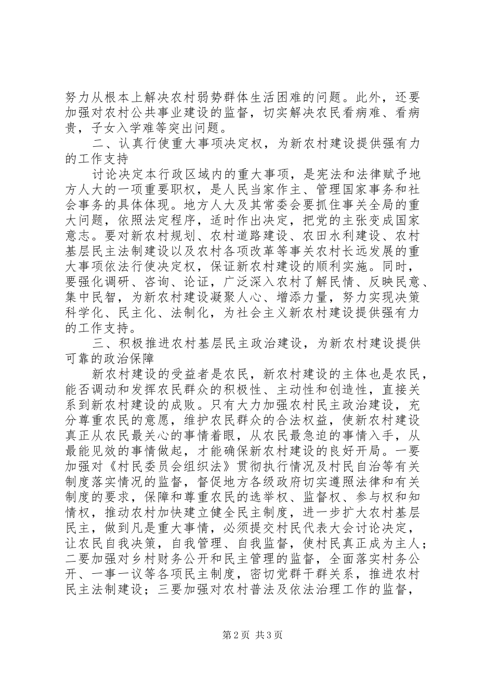 地方人大要在新农村建设中发挥作用_第2页