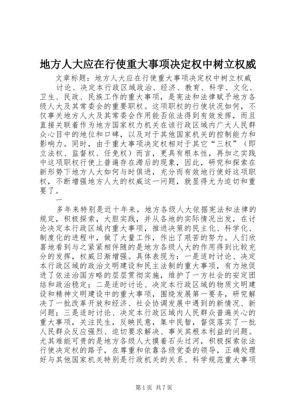 地方人大应在行使重大事项决定权中树立权威_第1页
