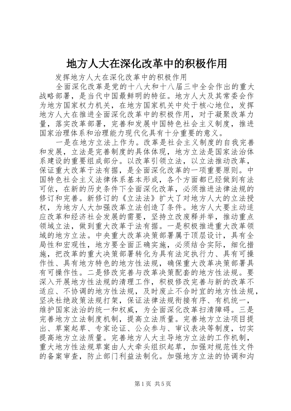 地方人大在深化改革中的积极作用_第1页