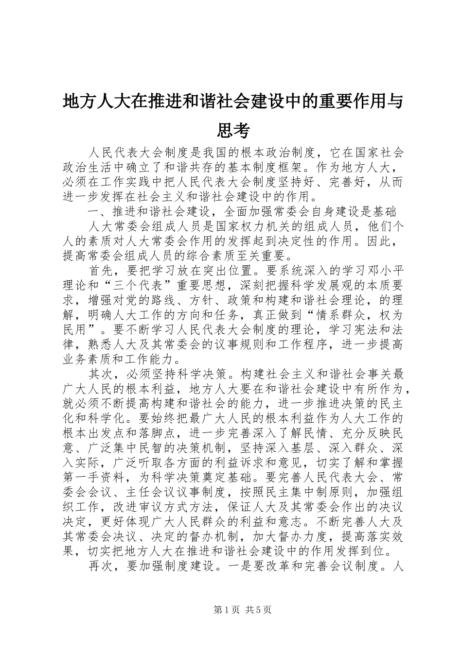地方人大在推进和谐社会建设中的重要作用与思考_第1页