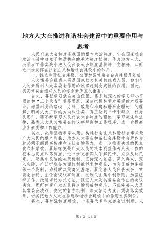 地方人大在推进和谐社会建设中的重要作用与思考