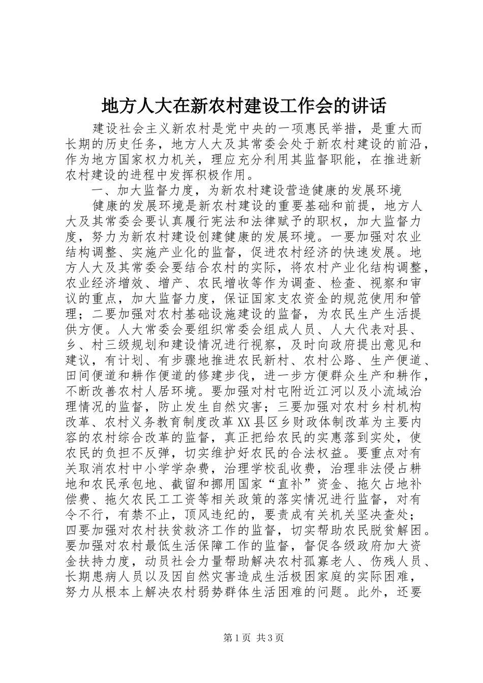 地方人大在新农村建设工作会的致辞_第1页