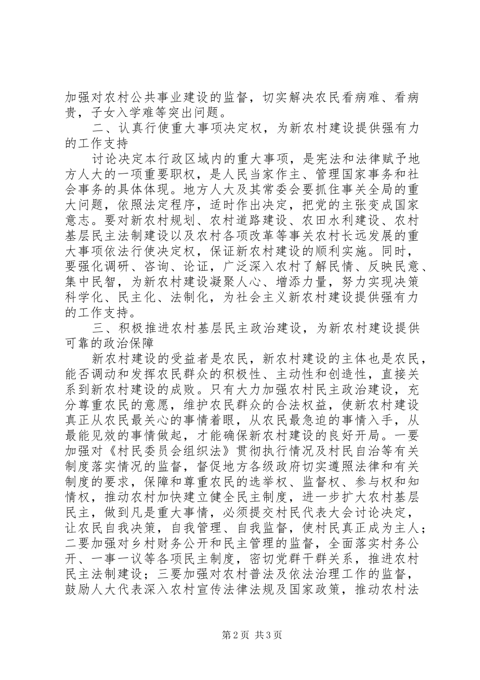 地方人大在新农村建设工作会的致辞_第2页