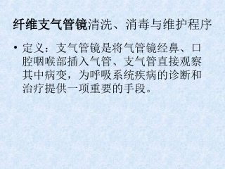 纤维支气管镜清洗消毒流程