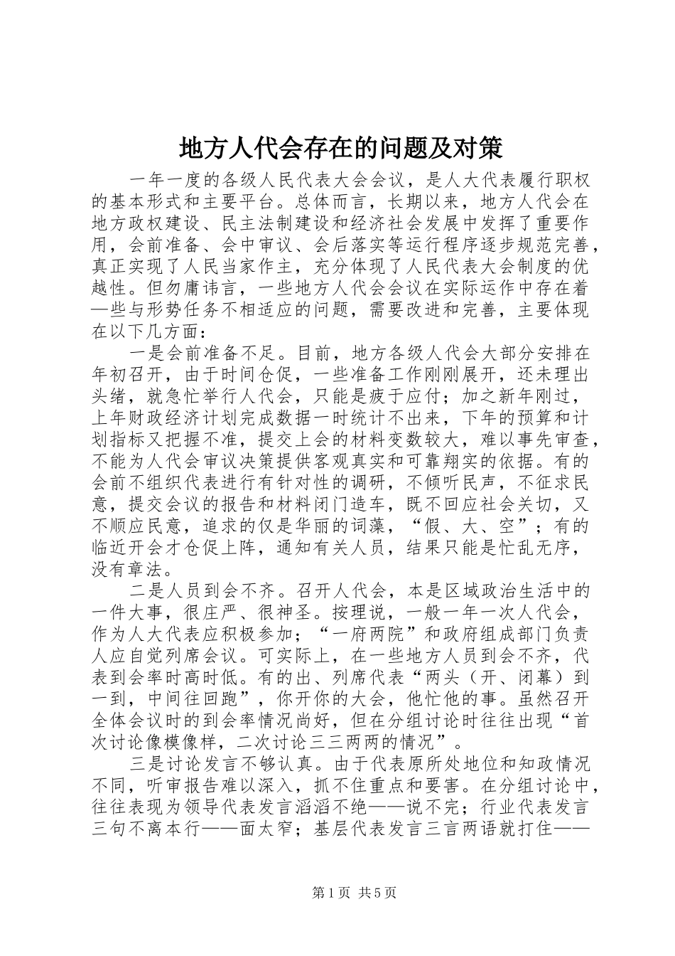 地方人代会存在的问题及对策_第1页
