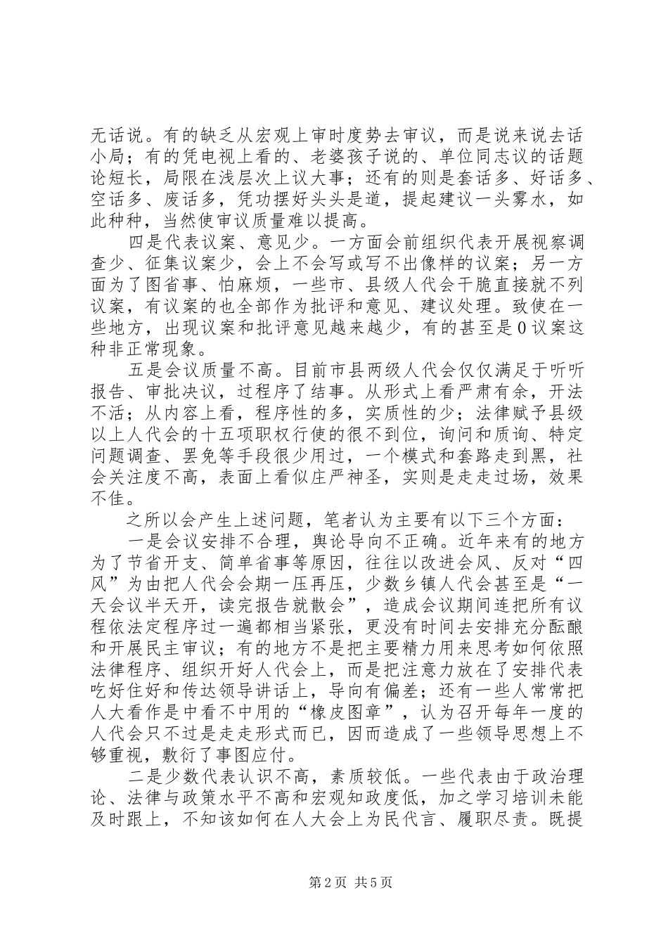 地方人代会存在的问题及对策_第2页
