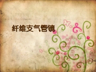 纤维支气管镜详解