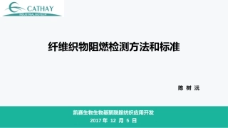 纤维织物阻燃测试方法和标准