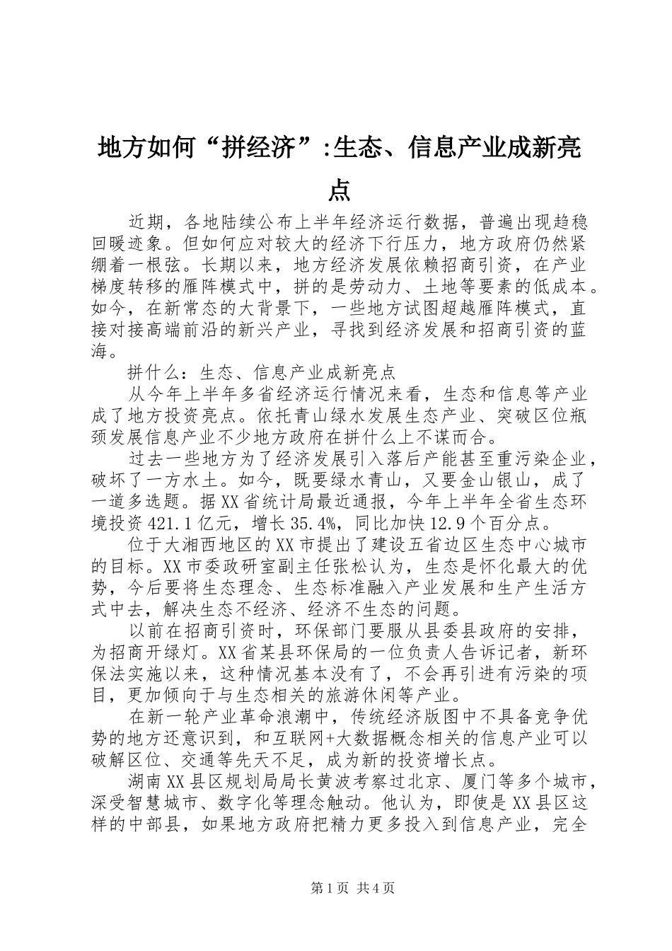 地方如何拼经济生态信息产业成新亮点_第1页