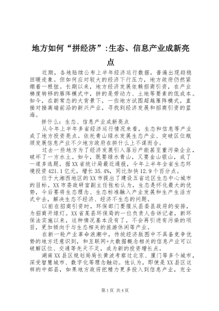 地方如何拼经济生态信息产业成新亮点