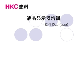 显示器培训资料EDID