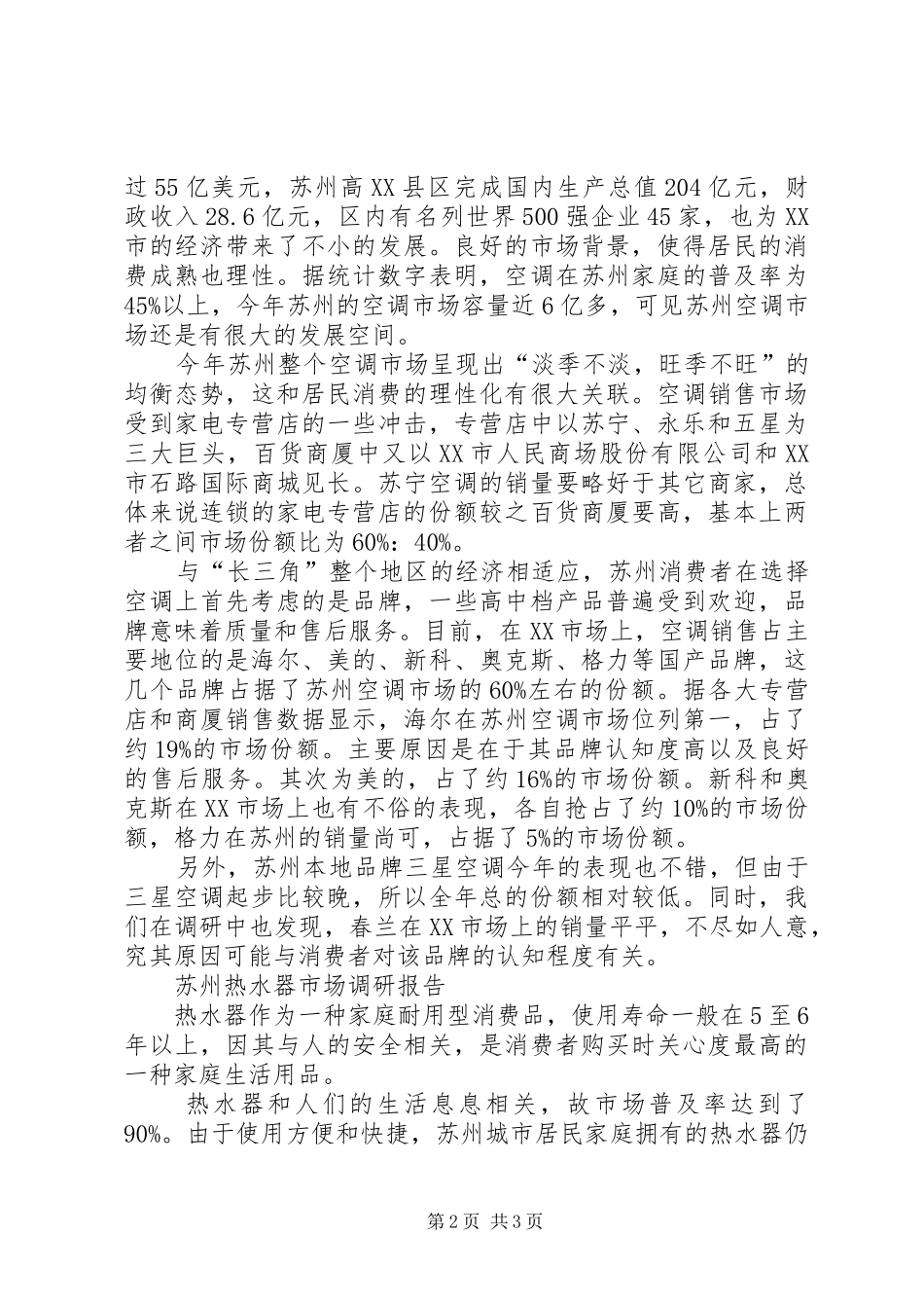 地方商场调研报告_第2页