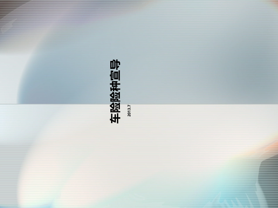 险种培训课件_第1页