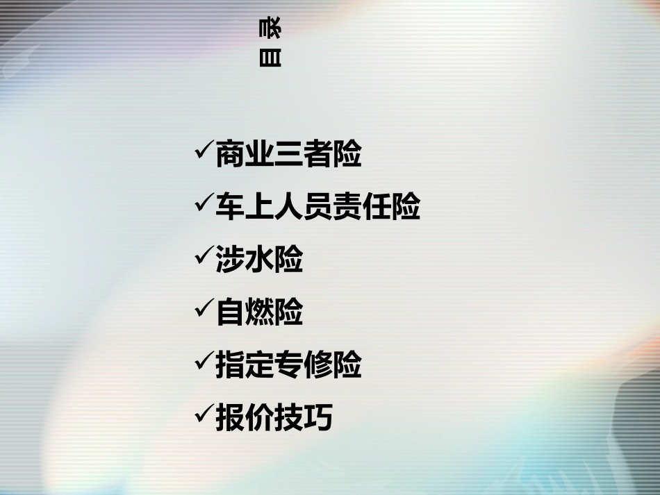 险种培训课件_第2页