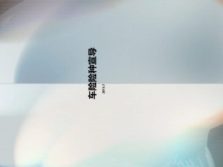 险种培训课件