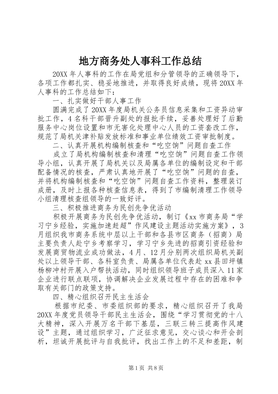 地方商务处人事科工作总结_第1页
