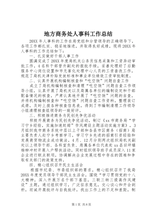 地方商务处人事科工作总结