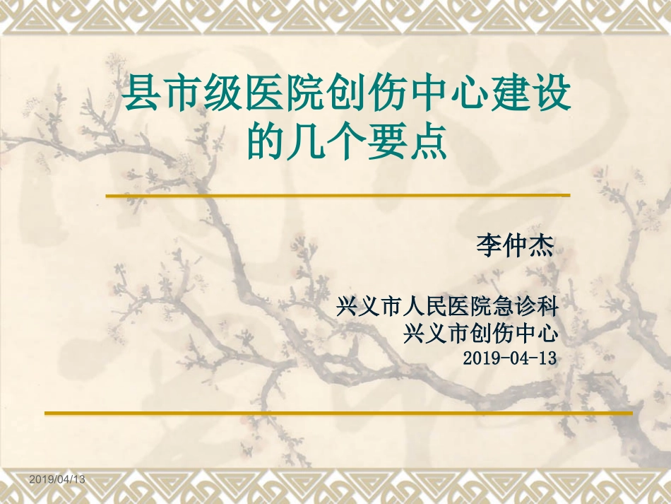 县市级医院创伤中心建设要点_第1页