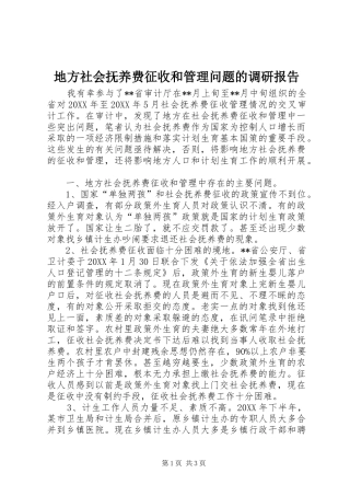 地方社会抚养费征收和管理问题的调研报告
