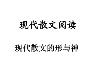 现代散文的形和神