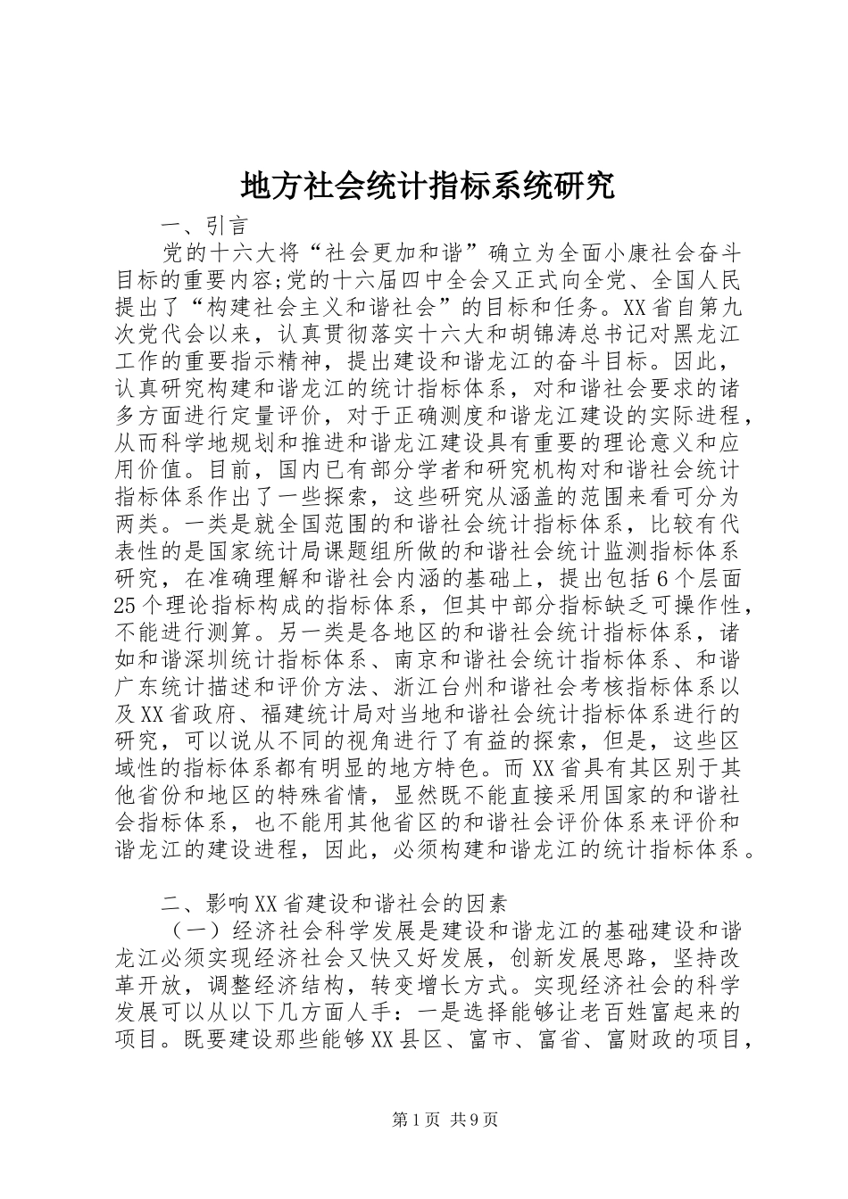 地方社会统计指标系统研究_第1页
