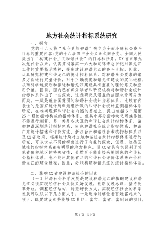 地方社会统计指标系统研究