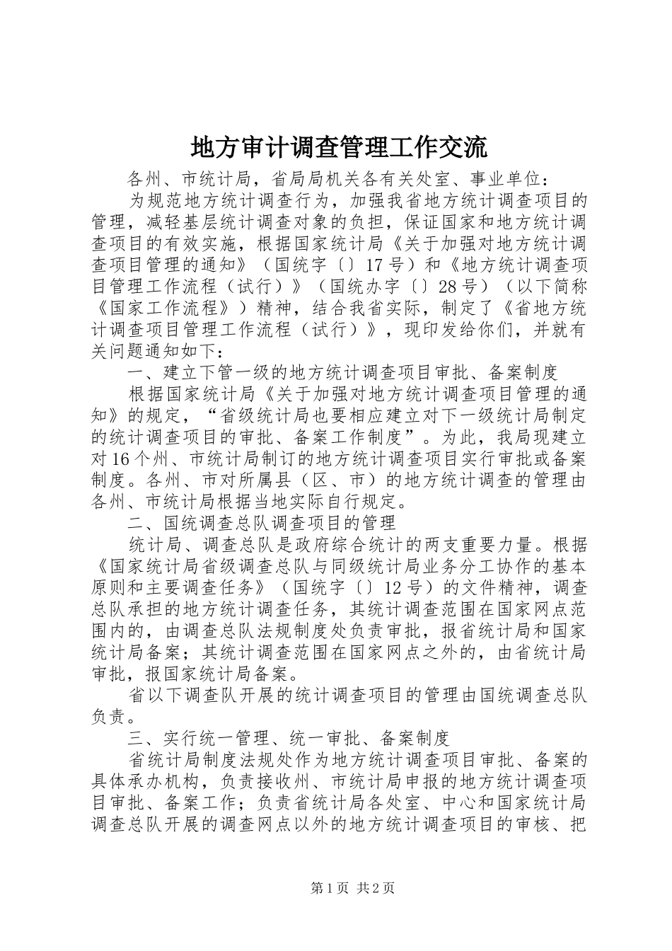 地方审计调查管理工作交流_第1页