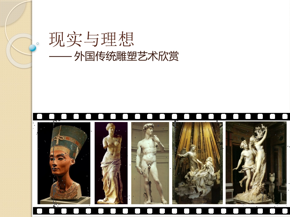 现实和理想外国传统雕塑艺术欣赏_第1页