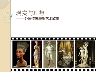 现实和理想外国传统雕塑艺术欣赏